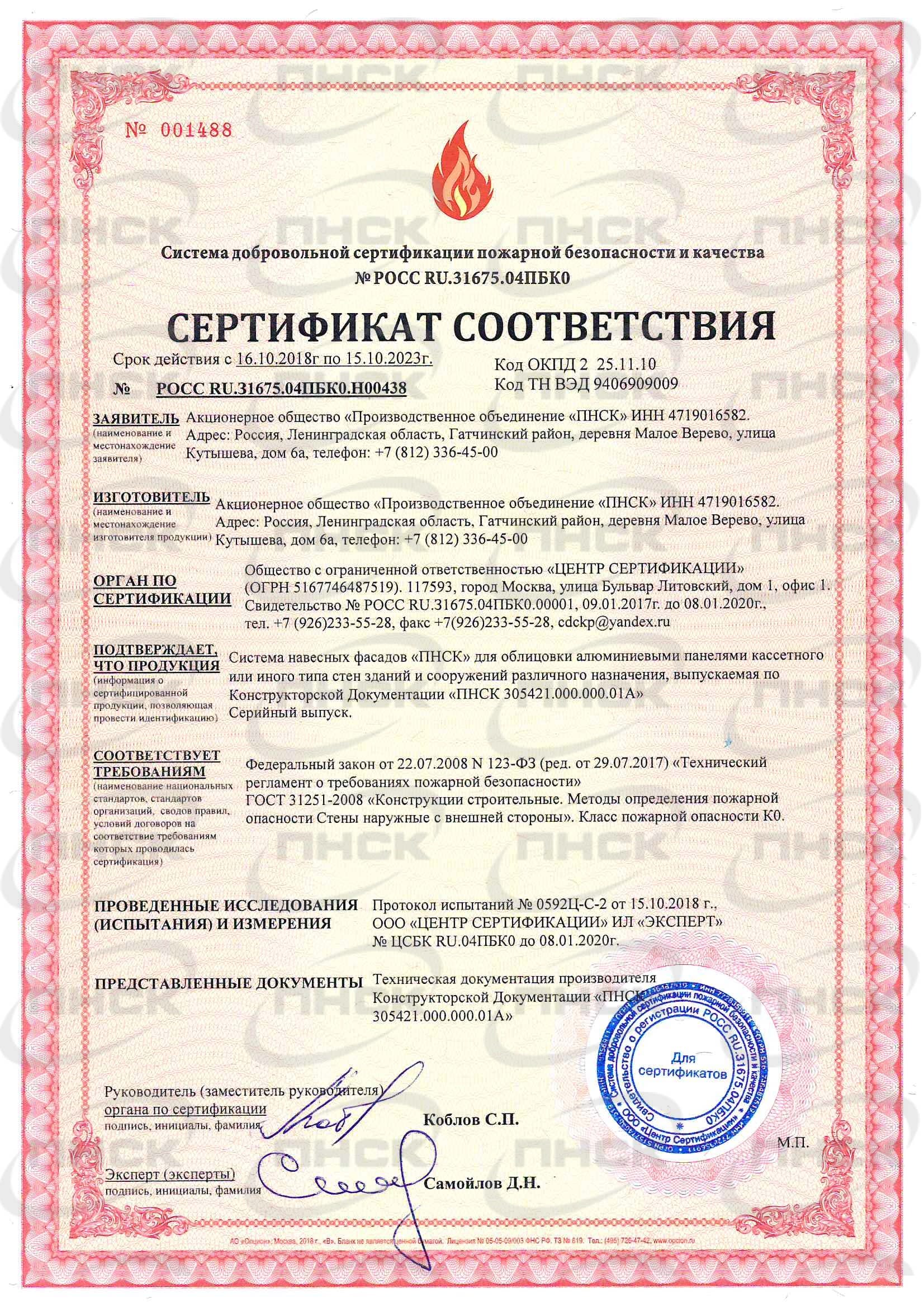 Сертификат соответствия - система навесных фасадов ПНСК