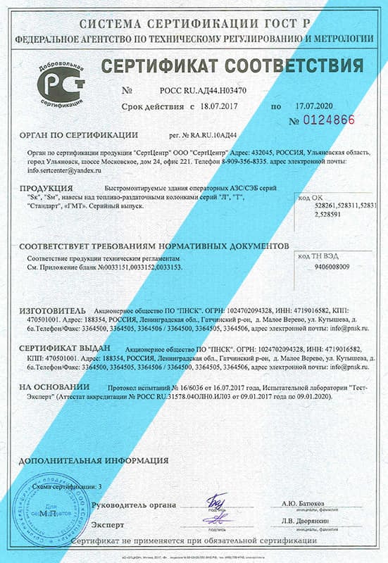 Сертификат соответствия продукции (быстровозводимые здания)
